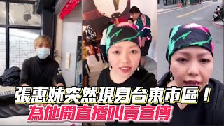 張惠妹突然現身台東市區！為他開直播叫賣宣傳│ Vidol.tv