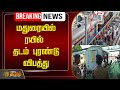 🔴LIVE : BREAKING | Madurai - யில் ரயில் தடம் புரண்டு விபத்து | Train Accident | Train Accident