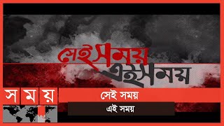 সেই সময় এই সময় | ৯ জানুয়ারি | Sei Somoy Ei Somoy | Somoy TV