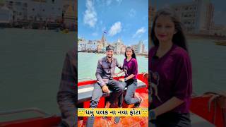 😇જુઓ ધમું પલક ના ફોટા😇dhamu palak photos #dhamupalak #palak #gujarati #vlogs #viralshorts #shorts