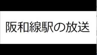 阪和線堺市駅　駅の放送　快速和歌山行