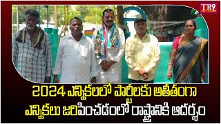 పార్టీలకు అతీతంగా ఎన్నికలు జరిపించడంలో రాష్ట్రానికి ఆదర్శం డోన్ || #tr9news