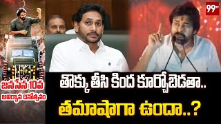 తొక్కు తీసి కింద కూర్చోబెడతా..తమాషాగా ఉందా..? | Pawan Kalyan Speech | 99TV Telugu