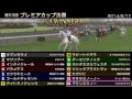 starhorse3 第53回プレミアカップ決勝 2014 08 17