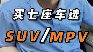 买七座车到底是选SUV还是MPV？