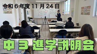 令和6年度 11月24日中３進学説明会