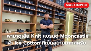 MARTINPHU : พามาดูเสื้อ Knit แบรนด์ Mooncastle ผ้า Ice Cotton ที่ Refinement (817)