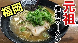 [元祖 横綱ラーメン] 昔ながらのラーメン　(福岡県福岡市西区)【福岡グルメ】【福岡ラーメン】【Japanese food】