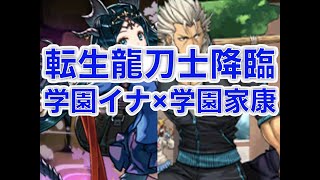 [パズドラ]※解説なし 転生龍刀士降臨を学園イナ×学園家康で攻略します。