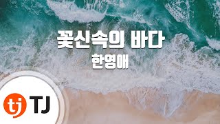 [TJ노래방] 꽃신속의바다 - 한영애 / TJ Karaoke