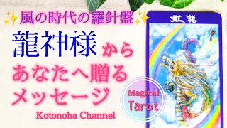 【風の時代の羅針盤】今のあなたへ龍神様からのメッセージ🐉💕