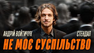 СОЛЬНИЙ СТЕНДАП| АНДРІЙ ВОЙТИЧУК| НЕ МОЄ СУСПІЛЬСТВО