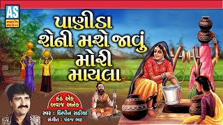 Panida Sheni Mashe Javu Mori Mayla | Bipin Sathiya | Gujarati Bhajan | Desi Bhajan | Ashok Sound