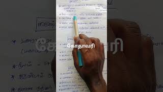 கோதாவரி ஆறு kothavari river#tnpsc #gk #education #educational #educationalvideo #history #historical