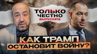 Готовятся переговоры в Вашингтоне // Рашкин и Цимбалюк // Только Честно // 16