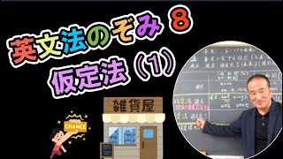 ●講義8(1) 仮定法過去・過去完了