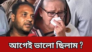 আবেগের বসে শেখ হাসিনাকে তারিয়েছি