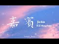 張遠 Zhang Yuan – 嘉賓 Jia Bin Pinyin Lyrics