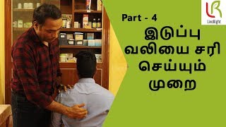 இடுப்பு வலி சரி ஆக என்ன செய்ய வேண்டும்| Lower back pain | Dr. Mathivanan | Part - 4 | LiveRight