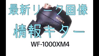 WF 1000XM4 最新リーク画像キター！