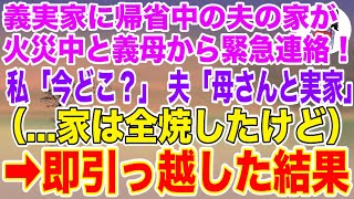 【スカッとする話】義実家に帰省中の夫の家が火災と義母から緊急連絡！→私「あなた今どこ？」夫「母さんと実家だよ！」全てを悟った私は義母と結託、家を売却し即引っ越してやった結果【修羅場】