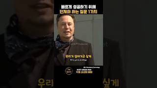 빠르게 성공하기 위해 던져야 하는 질문 1가지 | 일론 머스크(Elon Musk)