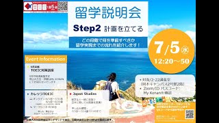 留学説明会STEP2（計画を立てる）