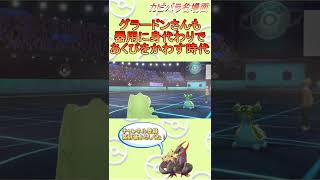 【器用】グラードンさんはムキムキになるだけじゃない！【ポケモン剣盾】 #Shorts