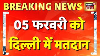 Delhi Election Date Announcement Live: दिल्ली चुनाव का ऐलान | Election Commission | BJP Vs AAP