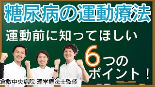 糖尿病の運動療法　【運動前に知ってほしい６つのポイント！】　倉敷中央病院 日本糖尿病療養指導士 理学療法士監修