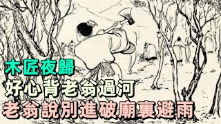 木匠夜歸，好心背老翁過河，老翁說別進破廟裏避雨 | 民間故事 | 慧心書院