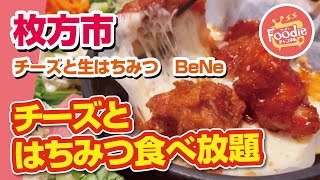 【食べ放題】とろとろチーズがたまらない!!チーズと生はちみつ　BeNe【大阪・枚方市】