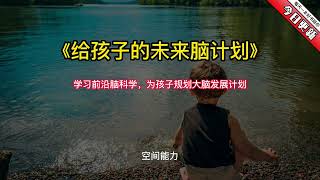 《给孩子的未来脑计划》：学习前沿脑科学，为孩子规划大脑发展计划