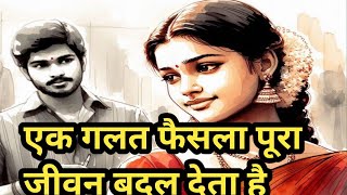 जीवन मे लिया गया एक गलत फैसला हमारी पूरी जिंदगी बदल देता है/आँफिस वाली बेटी की कहानी@apnisanskriti01