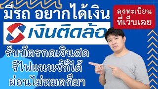 มีรถ อยากได้เงิน เงินติดล้อ เปิดรับบัตร รีไฟแนนซ์ได้ อนุมัติไว ได้ทุกอาชีพ