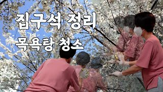 [집구석 정리]봄날의 목욕탕 청소. 샤워부스 물자국 없애는 법 아시는 분?