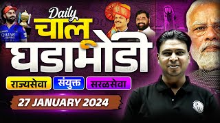 Current Affairs Today in Marathi | 27 January 2025 Daily Current Affairs | MPSC Chalu Ghadamodi 2025