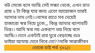 তোকে চাই - পর্ব-(০১) Bangla motivational short story/ Lessonable story/ Heart touching story/ Short