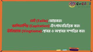 একাদশ-দ্বাদশ শ্রেণী (এইচএসসি) - ইতিহাস ২য় - ২. ফরাসি বিপ্লব (এপিসোড ১) | GoGEE8 স্কুলবাড়ি