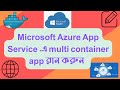 Microsoft Azure App Service এ multi container app রান করুন | #microsoftazure #azuretutorials