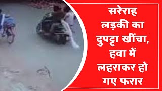 Kanpur News: सरेराह लड़की का दुपट्टा खींचा, हवा में लहराकर हो गए फरार | India News | Hindi News