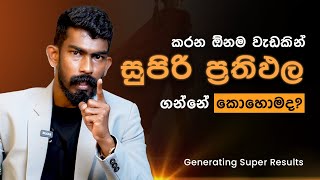 වැඩ කළාට ප්‍රතිඵල නැත්නම් මේක බලන්න - Generating Super Results | Big Boss