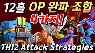 12홀 완파 조합 4가지! TH12 Attack Strategies!