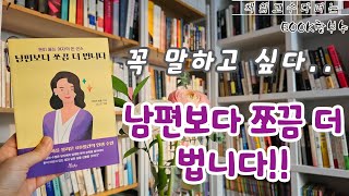 ‘주부님들 내돈내산 FLEX 합시다!’ 『남편보다 쪼끔 더 법니다』 를 읽고 나눈 부부 책수다. -BOOK창부수-