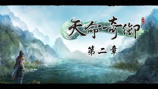 [PC]武俠經典-天命奇御-FateSeeker-第二章（下）(天人永隔)