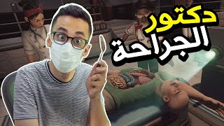 Surgeon Simulator 2 | محاكي دكتور الجراحة | جبت العيد بالمسكين