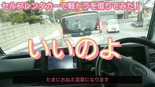 24時間レンタカーで軽トラを借りてみた❗パート２(市街地試乗)動画ダイハツハイゼットトラック