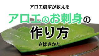 アロエのお刺身の作り方　アロエの切り方