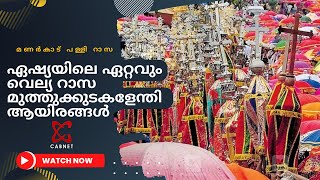 മണർകാട് പള്ളി റാസ! ഏഷ്യയിലെ ഏറ്റവും വെല്യ റാസ കാണാം...!