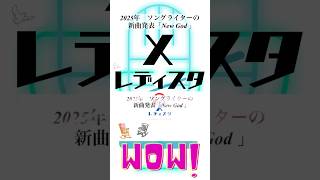 2025年　ソングライターの新曲発表「New God 」　ラジオ企画　エックスレディスタ　アーカイブS動画⑦#howling  #楽曲制作　#Rock #新曲